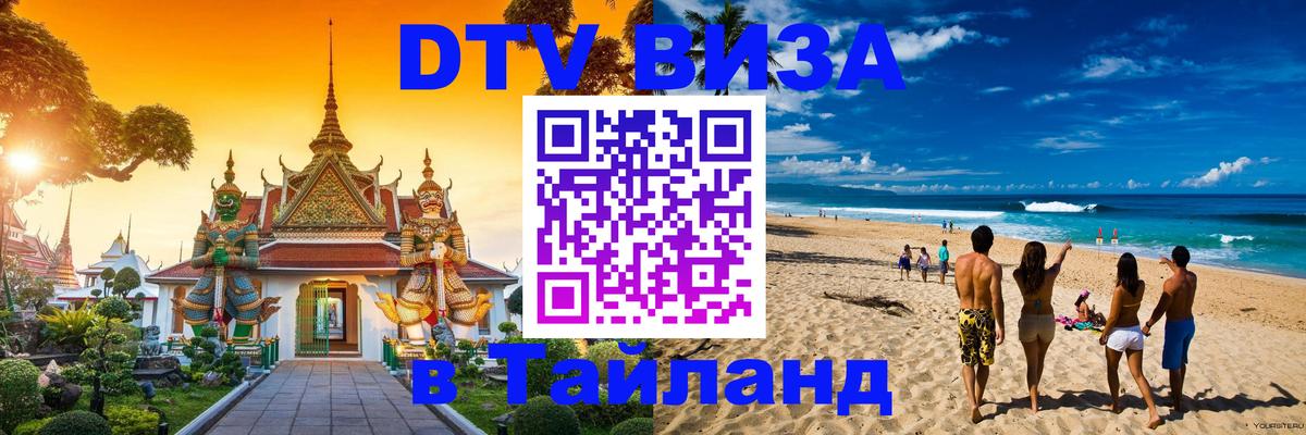 Стоимость и условия DTV визы — оформление в Таиланд под ключ - Мехико 
